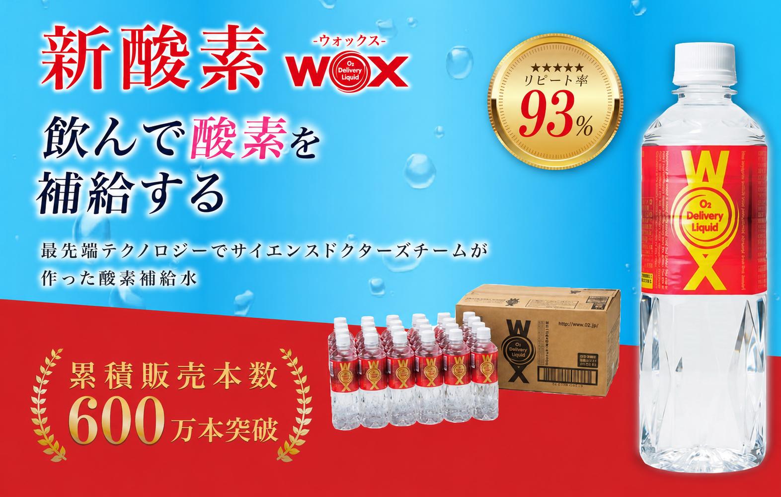 
                  酸素補給水 WOX 選べる容量！ ウォックス 水 保存期限7年 300ml～500ml  6本～24本 みず mizu 飲料 飲料水 飲料 飲み物 のみもの  水分補給 ミネラルウォーター  酸素補給 運動 リフレッシュ スポーツ 登山 ハイキング 備蓄水 ミネラル メディサイエンス・エスポア 千葉 東金
                