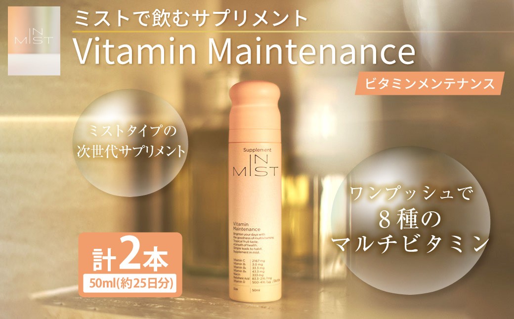 
            ミストで飲むサプリメントIN MIST Vitamin Maintenance 2本 ビタミン マルチビタミン メンテナンス ミスト サプリメント サプリ トロピカルフルーツ ビタミンB ビタミンC ビタミンD
          
