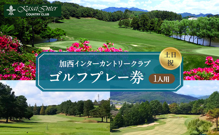 ゴルフ場利用券 加西インターカントリークラブ 土日祝 ゴルフ場利用券【1名】