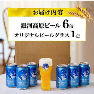 銀河高原ビール 350ml×6缶 グラス付き クラフトビール ビールグラス 白ビール クラフトビール