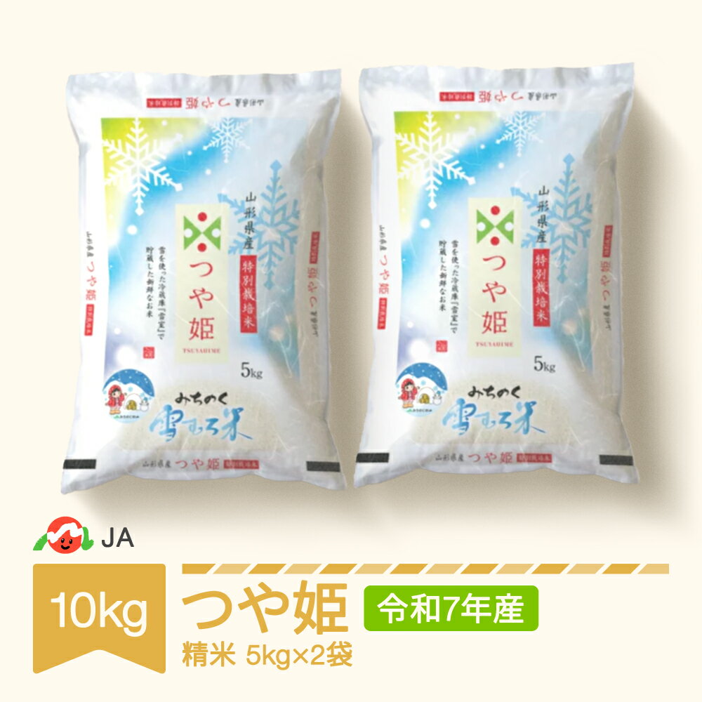 【ふるさと納税】米 雪むろ米 つや姫 10kg 2025年産 令和7年産 精米 送料無料※沖縄・離島への配送不可