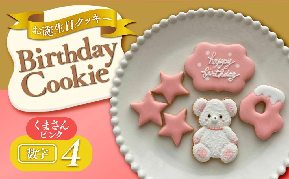 お誕生日クッキー〈くまさん〉　ピンク　merry.cooking【数字:4】 272183_DD002VC04