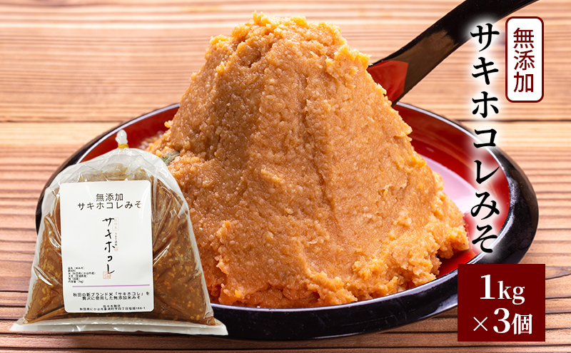 先行予約 無添加 サキホコレみそ 1kg×3個 みそ 調味料 米みそ ミソ 和食 和 味噌 国産原料 直送 秋田県 にかほ市