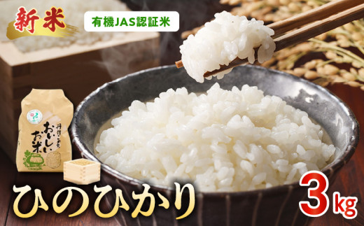 【先行予約】R8年産米 那須自然農園　有機JAS認証米「ひのひかり」白米3kg _U15-0550_1_1