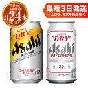 【ふるさと納税】アサヒ スーパードライ 生ジョッキ缶340ml×12本 ドライクリスタル350ml×12本 セット 計24本 2種 飲み比べ 茨城工場 ビール 贈答 酒 お酒 缶ビール アルコール アサヒビール DRY CRYSTAL 茨城県 守谷市 送料無料