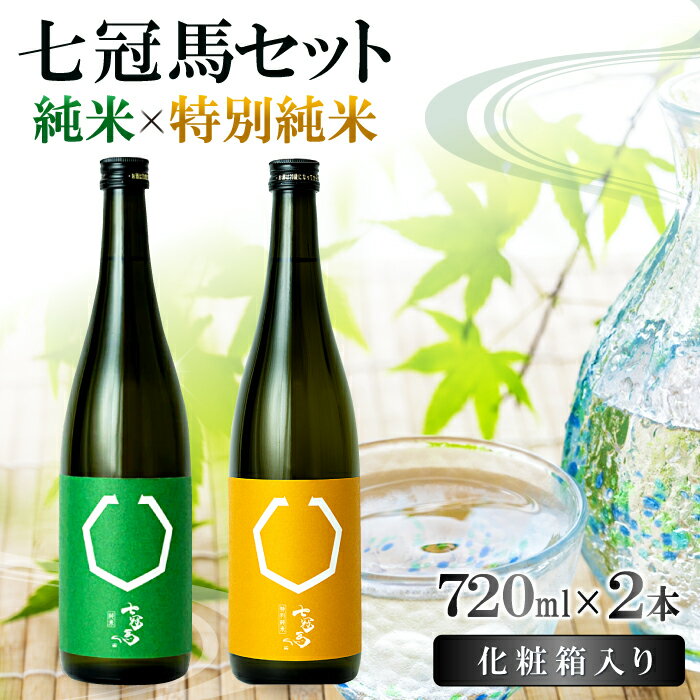 【ふるさと納税】 七冠馬 特別純米 純米 セット お酒 酒 日本酒 720ml 2本 詰め合わせ 飲み比べ お楽しみ 晩酌 金賞受賞 定番 食中酒 地酒 プレゼント 贈り物 贈答