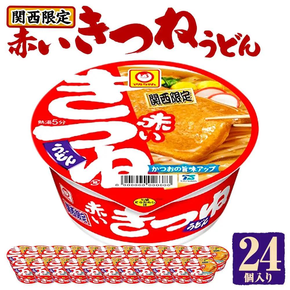 マルちゃん 即席麺セット 関西限定商品 だしのきいた 赤いきつねうどん × 2ケース 24個入り うどん