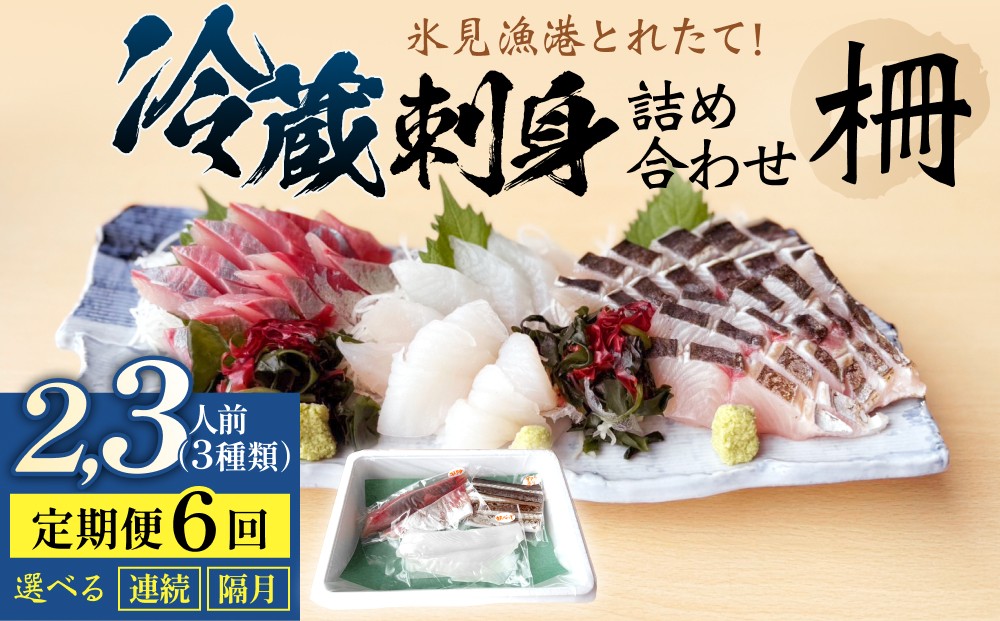 
                  【6回定期便 / 連続 or 隔月 】 刺身詰め合わせ （柵） 2-3人前 （3種類）〈冷蔵〉  釣屋魚問屋直営 ひみ岸壁市場
                