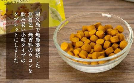 屋久島ウコンサプリ　三種ウコン　粒 | ウコン