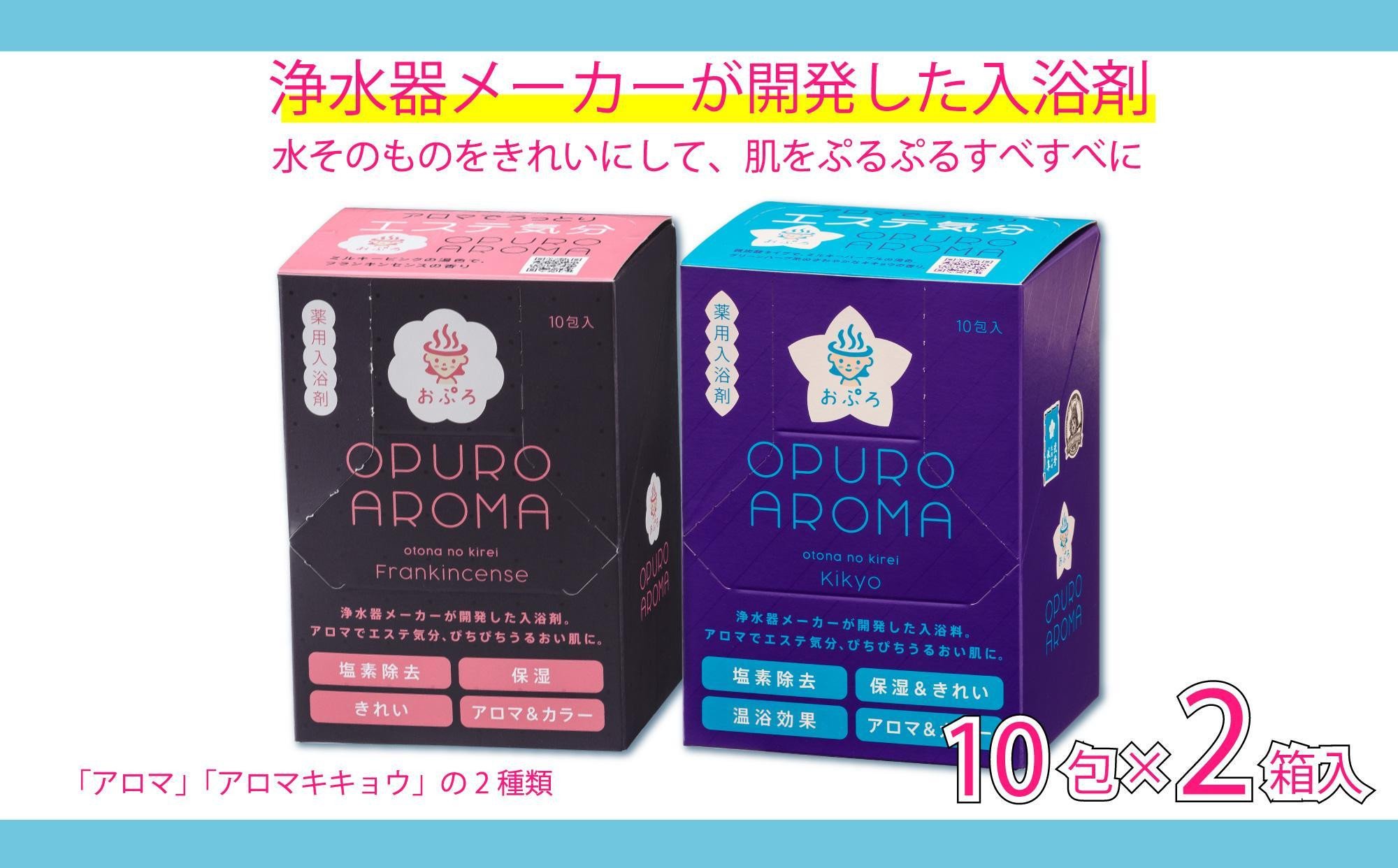 
入浴剤 おぷろ 計20包詰合わせセット 2種×10包 塩素除去 医薬部外品 アロマ＆キキョウ 敏感肌
