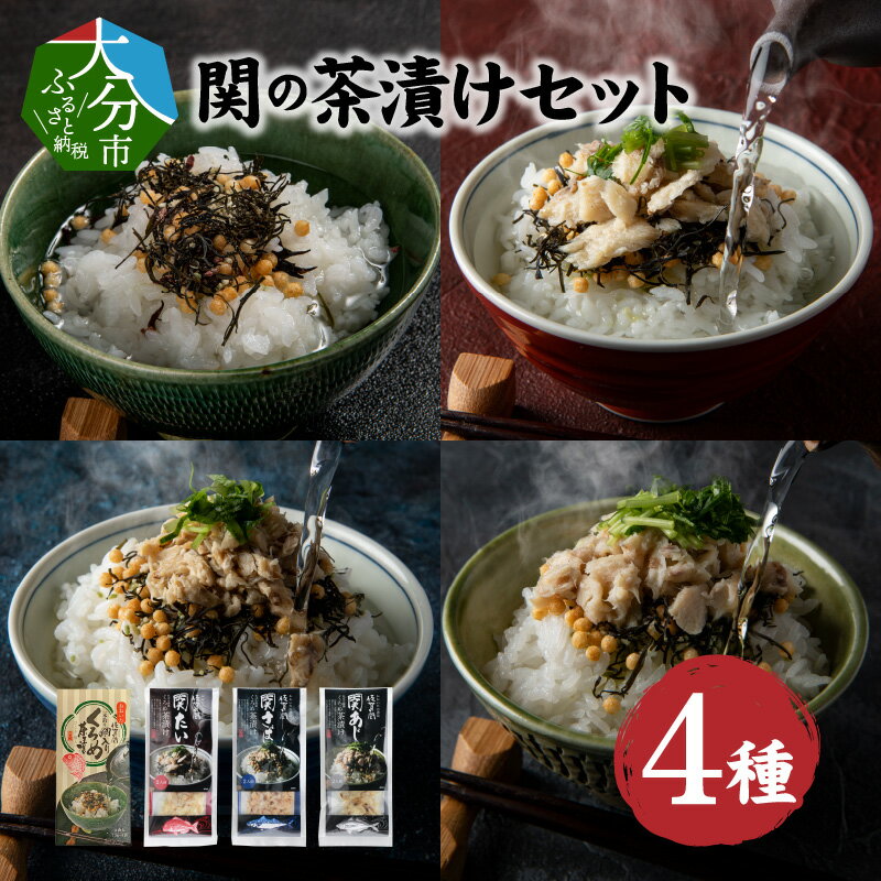 【ふるさと納税】関の茶漬けセット（4種類入り）大分産 佐賀関 お茶漬け 10食 関あじ茶漬け アジ 関さば茶漬け サバ たい茶漬け 鯛 タイ くろめ茶漬け クロメ 海藻 健康 ミネラル 朝食 ランチ 夕食 汁物 食べ比べ 詰め合わせ お手軽 簡単 海産物 魚介 雑炊 関モノ E22026