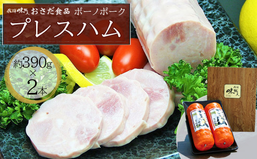【飛騨 味職人】ボーノポークプレスハム（約390g×2本）豚肉 ブランド豚 贈答 ギフト ハム おさだ食品