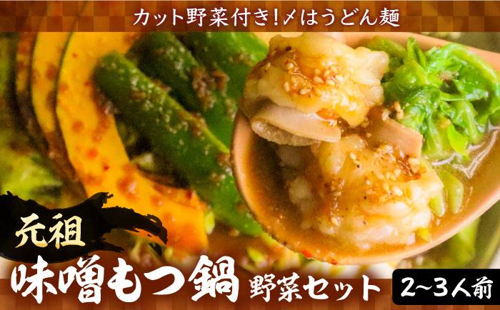 
                  【全国放送されました】元祖味噌もつ鍋 平壌屋おすすめ 2～3人用 セット ( 野菜 + うどん )【焼肉・もつ鍋 平壌屋】《豊前市》[VAH056] もつ鍋 味噌味 モツ 牛 牛肉 もつ鍋 鍋セット 福岡県 みそ 人気 おすすめ 牛もつ モツ鍋 牛もつ 牛肉 味噌 もつなべ 福岡モツ鍋 鍋セット 鍋
                