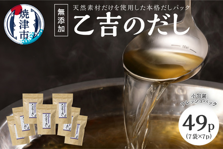 a10-105　無添加 出汁 パック 乙吉 の だし セット 7袋 かつお節