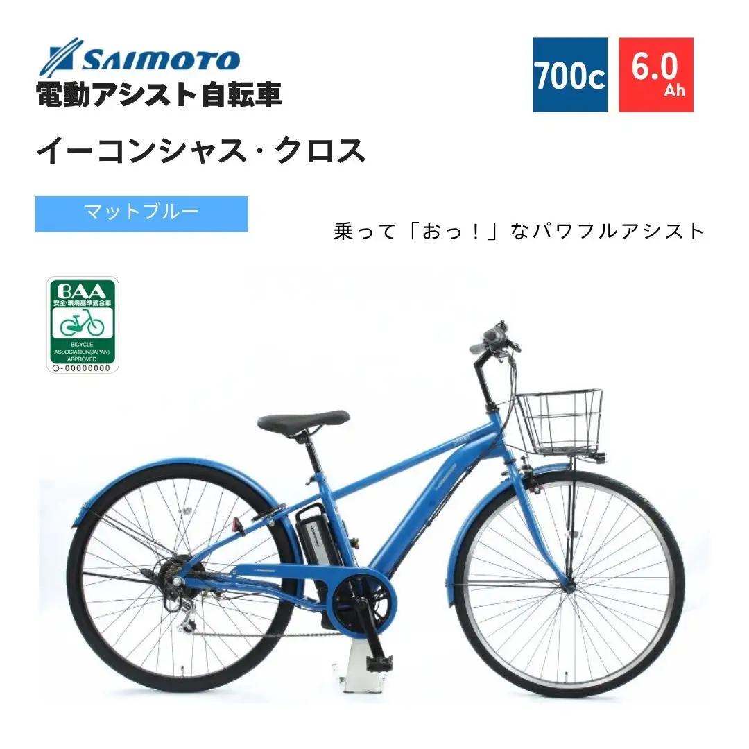 【サイモト自転車 】イ－コンシャス　クロス  電動アシスト自転車 700c 6段変速 (G465)【完全組立】【マットブルー】