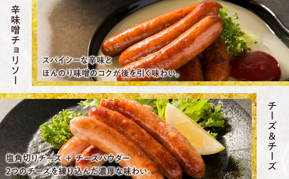 中川町ウインナー3種セット(ダブル行者ニンニク×辛味噌チョリソー×チーズ＆チーズ)各2パック 計6パック