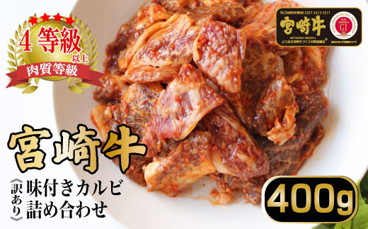 
KU033 ≪訳あり・数量限定≫＜宮崎牛＞味付きカルビ詰め合わせ（計400g)美味しい牛肉をご家庭で【KU033】
