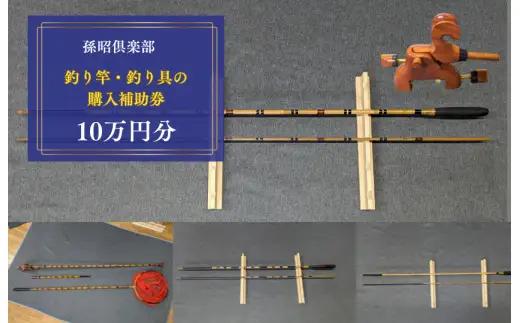 孫昭倶楽部　釣り竿・釣り具の購入補助券　10万円分 ／ 釣り具 釣具 釣り竿 釣竿 へら竿 竿受 玉の柄 万力 浮子入れ ハリス掛け 合成竿