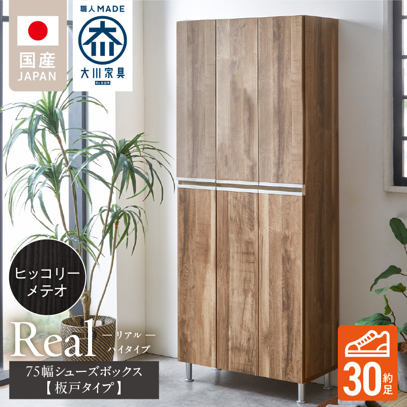 【開梱設置】シューズボックス 【リアル 75 HI板】 ヒッコリーメテオ_開梱設置 シューズボックス リアル 75 HI板 大川家具 ヒッコリーメテオ 靴箱 靴 収納 可動棚 お洒落 国内製造 お取り寄せ 福岡県 久留米市 送料無料_Qd064-03