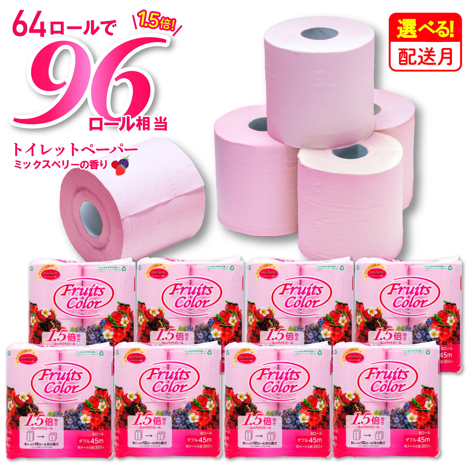 【2026年4月発送】 トイレットペーパー 64ロール ダブル 8ロール×8パック 1.5倍巻き 96ロール 相当 香り付き ミックスベリー 沼津 鶴見製紙 備蓄 再生紙 やわらか