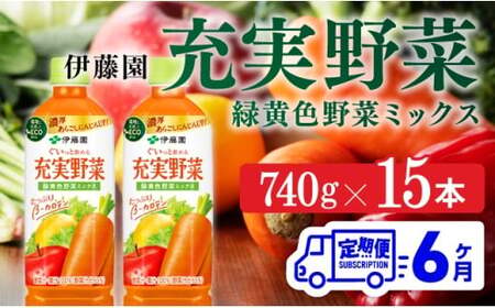 【伊藤園】  [6ヶ月定期便]充実野菜 緑黄色野菜ミックスペットボトル740g×15本 野菜ジュース 長期保存 備蓄 ヘルシー