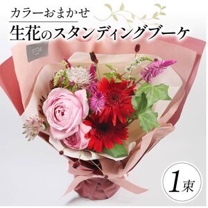 花束 生花のスタンディングブーケ 母の日 花束 おまかせカラー 花束 ギフト花束 お祝い ブーケ