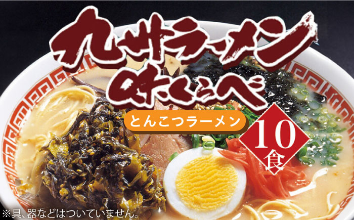 
博多長浜とんこつラーメン 10食 《築上町》【株式会社ゼロプラス】 [ABDD049] 8000円 8千円
