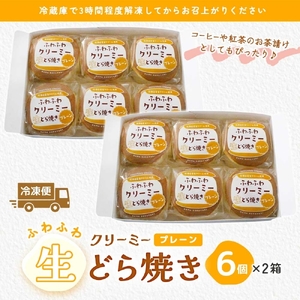 ふわふわクリーミー生どら焼きプレーン 6個入り 2箱（MP-8）