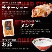 【天下一品】家麺 ミックス4食セット＜チャーシュー・メンマ・鉢付き＞（B-JB28）｜京都 ラーメン 有名店 人気 ラーメン