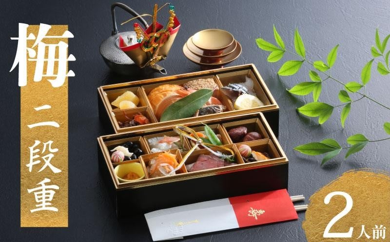 
            下関 老舗割烹 古串屋謹製 梅二段重 おせち 2人前 ふぐ刺し 2～3人前 選べる セット 内容 高級 12月31日 冷蔵 2025年 2026年 おせち料理
          