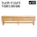 【ふるさと納税】家具 インテリア テレビボード テレビ台 エルドラ H脚 180cm ナチュラル 無垢材 TVボード シンプル おしゃれ おすすめ 福岡県 大木町 モリタインテリア工業株式会社 【開梱・組立・設置】AL253 新生活