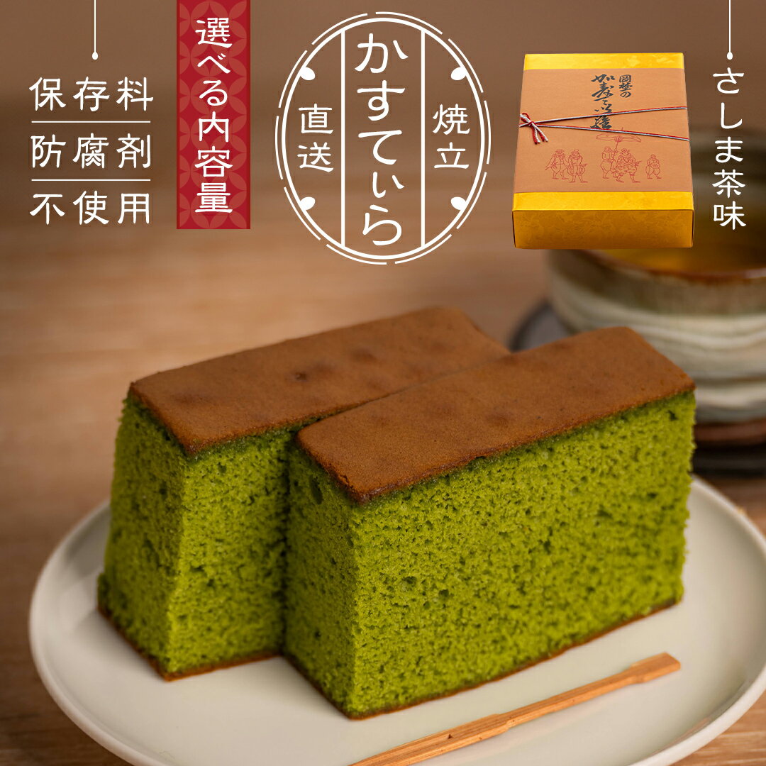 【ふるさと納税】【 選べる 内容量 】岡埜のかすてぃら ( さしま茶味 ) 2斤 3斤 4斤 8斤 焼きたて 直送 保存料不使用 防腐剤不使用 抹茶 カステラ かすてら 菓子 お菓子 和菓子 贈り物 贈答 ギフト