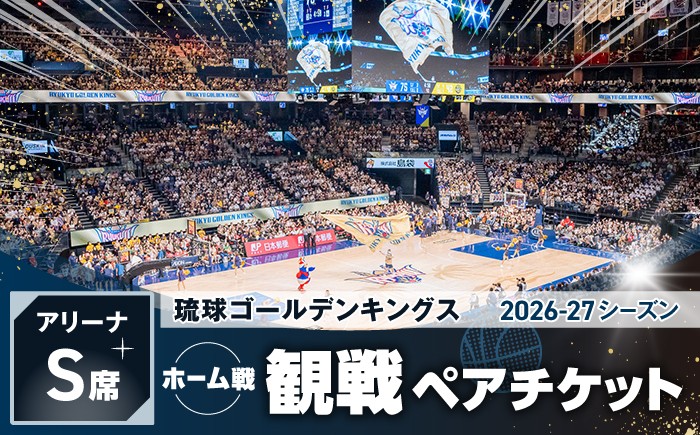 
                  琉球ゴールデンキングス ホーム戦（アリーナS席）観戦チケット1組2名 バスケ  試合  体験 応援 ファン イベント スポーツ キングス 沖縄 [BCDU002]
                