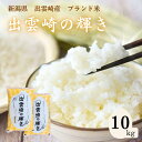 【ふるさと納税】【新米】特別栽培米 コシヒカリ 「出雲崎の輝き」 10kg 新潟県産 出雲崎町産 令和6年産 ブランド米 白米 精米 お米 10キロ 5キロ×2袋