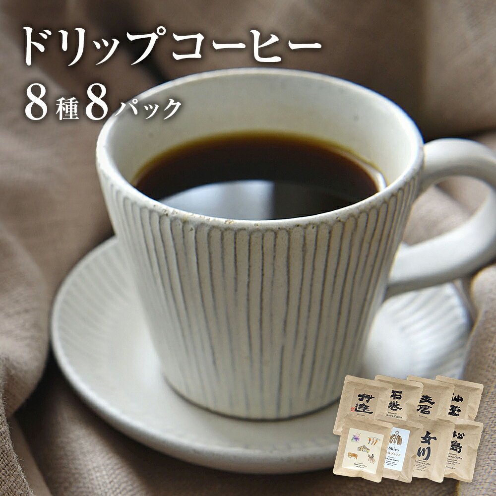 【ふるさと納税】ドリップコーヒー 8種類8パック オリジナル ドリップパック ギフト エチオピア グアテマラ ケニア ヨーロピアン モカ 伊達 松島 常温 いしかわ珈琲 自家焙煎 キャンプ 母の日 父の日 宮城県 石巻市