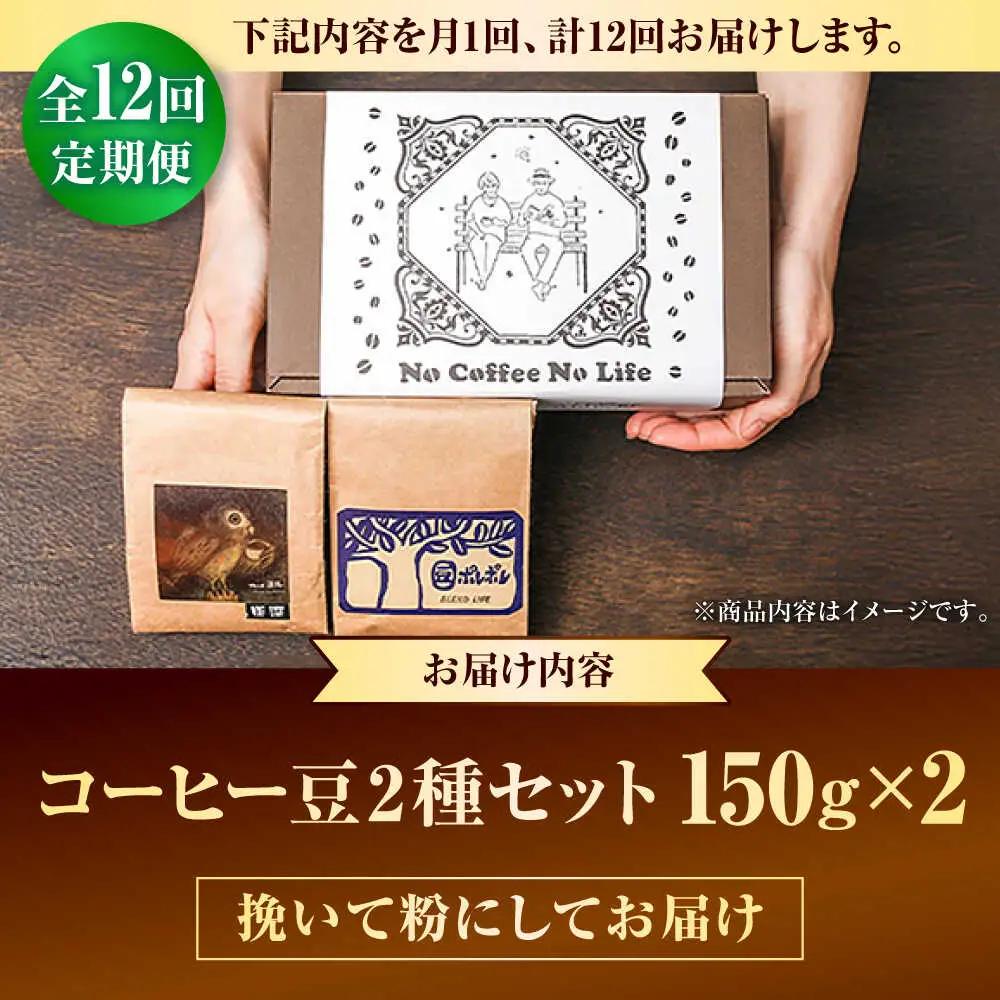 コーヒー 【全12回定期便】【粉に挽く】世界が認めた焙煎技術！コーヒー豆2種セット (150g×2)  BCAW042