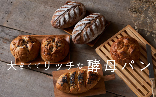 【冷凍発送】味もボリュームも大満足！凜香のこだわり酵母パン６個【思いやり型返礼品】