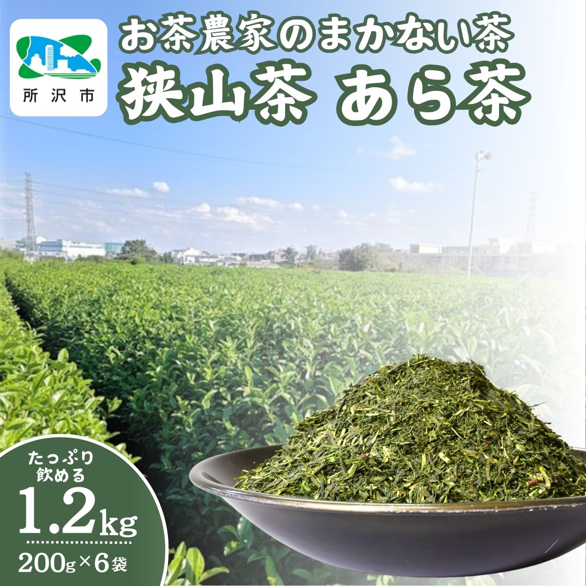 【ふるさと納税】＜訳あり＞ お茶農家のまかない茶 狭山茶の荒茶 1.2kg(200g×6袋) 茶の丸国園 | 狭山茶 煎茶 緑茶 茶 ほうじ茶 紅茶 水出し 低温 大容量 訳あり 小分け 埼玉県 所沢市