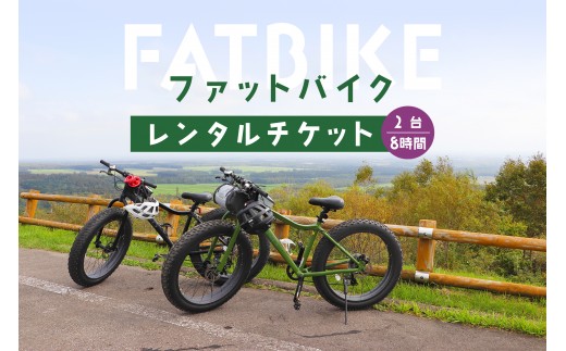 
                  ファットバイクレンタルチケット（2台×8時間） ファットバイク 自転車 レンタル チケット　2台 8時間 北海道 旅行 体験 牧草地 酪農 観光 ふるさと納税 中標津町 中標津【3200501】
                