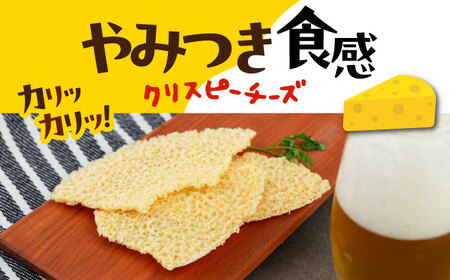 【全3回定期便】『クリスピーチーズ』5袋（ニセコ リン・リンファーム）《喜茂別町》【ニセコリゾート観光協会】チーズ つまみ おつまみ 北海道 ビール ワイン 肴 常温配送 常温[AJAI068]