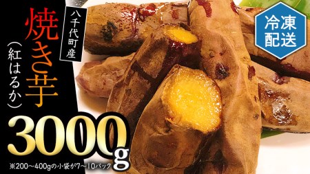 さつまいも 紅はるか 冷凍 焼き芋 3kg サツマイモ 