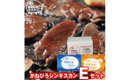 
                  かねひろジンギスカン Eセット 1kg(ラム・マトン 各500g)【 羊肉 焼肉 肉 焼き肉 小分け 焼肉用 焼肉セット お肉 やきにく ランキング おすすめ 大人気 詰合せ 詰め合わせ タレ 味付け 個包装 人気 食べくらべ 長沼町 BBQ バーベキュー 簡単調理 冷凍 北海道 キャンプ アウトドア クール便 】
                