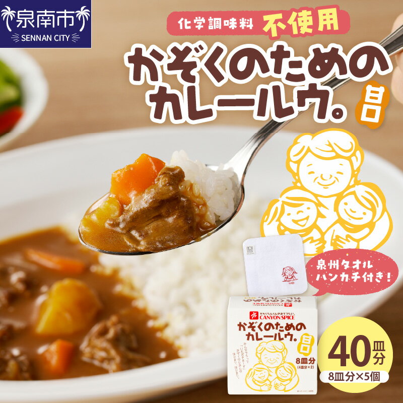 【ふるさと納税】かぞくのためのカレールウ 甘口5個セット
