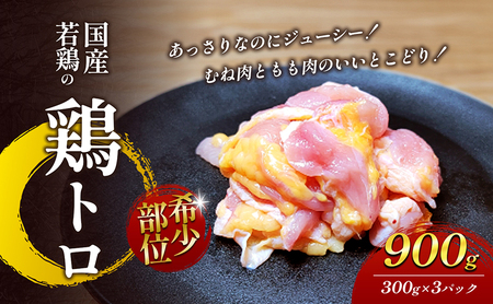 鶏トロ 900g 鶏肩肉 鶏トロ