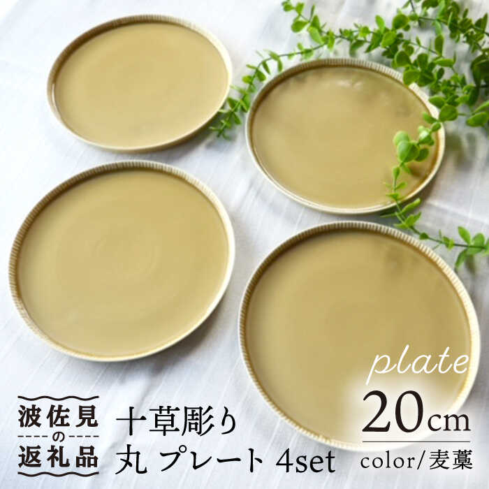 【ふるさと納税】【感謝祭対象】【波佐見焼】十草彫り 20m 丸 プレート 麦藁色 4枚セット 食器 皿 【永泉】 [MC61]