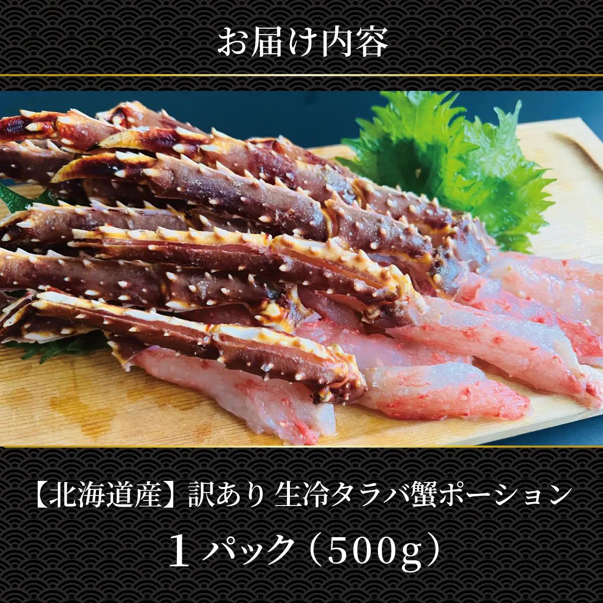 訳あり・生冷タラバ蟹ポーション1パック 約500g ABAO132