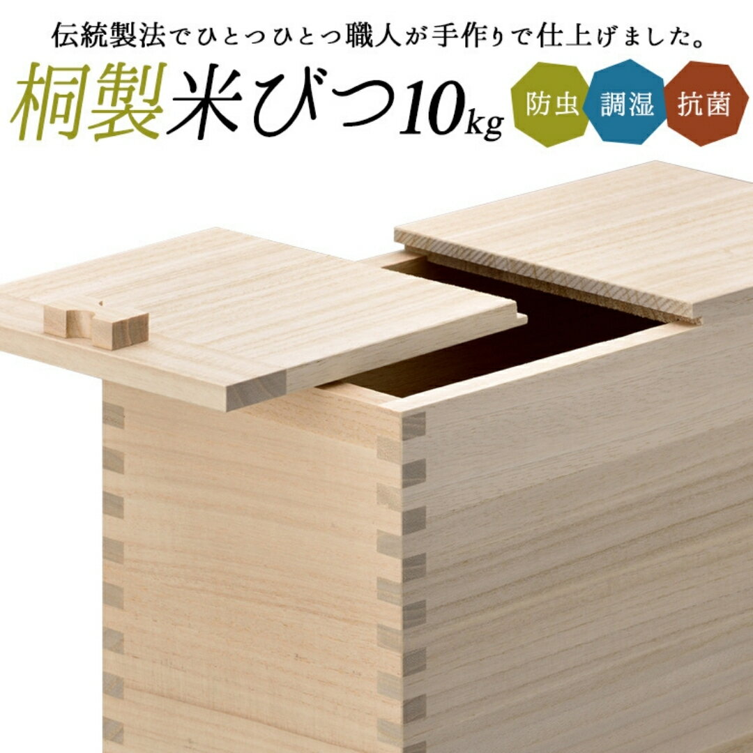 【ふるさと納税】桐米びつ 10kg用 調湿性 防虫・抗菌性 桐 10キロ用 米櫃 手作り 職人 燕三条製 キッチン用品 【063S005】