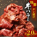 【ふるさと納税】 肉 牛肉 ハラミ 牛ハラミ肉 こだわり お肉 タレ漬け 切り落し 2kg ( 500g × 4パック ) 大容量 大満足 焼肉 コスパ ランキング 小分け