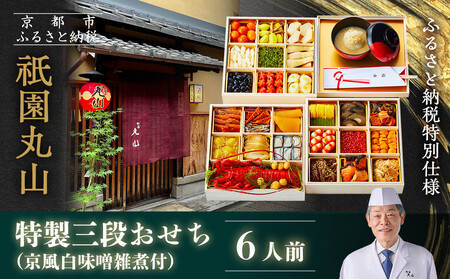【祇園丸山】特製三段おせち 京風白味噌雑煮付 6人前《ふるさと納税特別仕様》｜京都 料亭 名店 ミシュラン掲載 限定おせち 人気