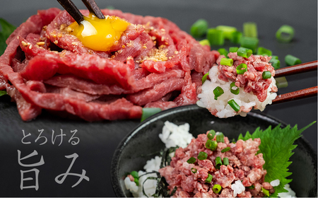 和牛ユッケ&肉トロ 生食セット タレ付 牛肉